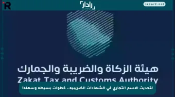 لتحديث الاسم التجاري في الشهادات الضريبية.. خطوات بسيطة وسهلة!
